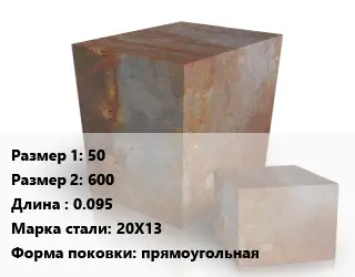 Поковка квадратная 50х600 L=0.095 Сталь: 20Х13 прямоугольная